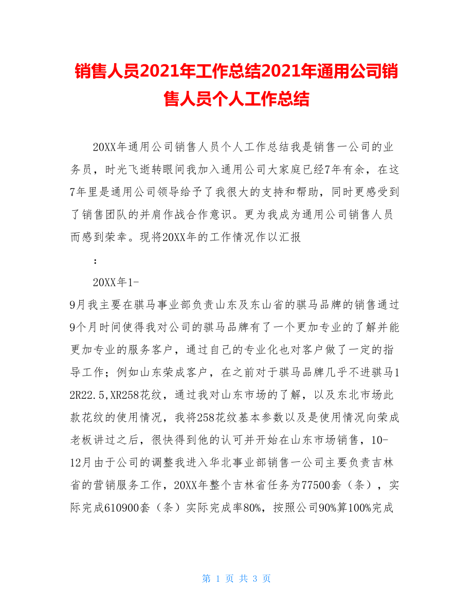 销售人员2021年工作总结2021年通用公司销售人员个人工作总结.doc_第1页