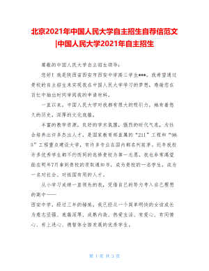 北京2021年中国人民大学自主招生自荐信范文-中国人民大学2021年自主招生.doc