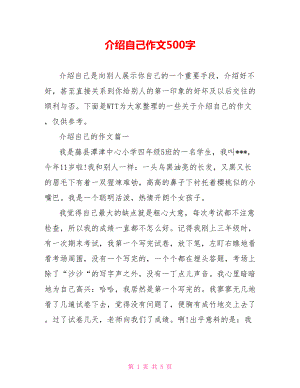 介绍自己作文500字.doc