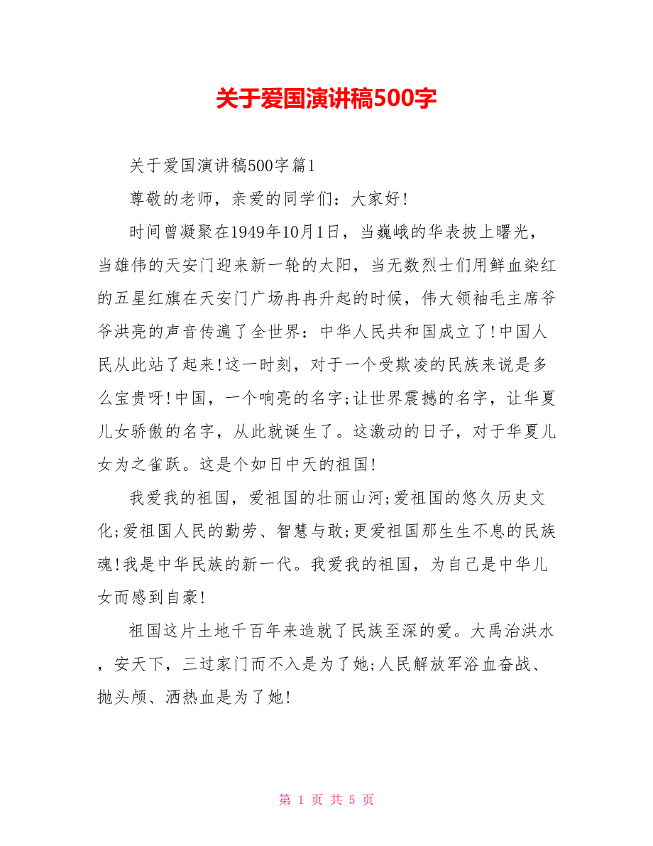 关于爱国演讲稿500字.doc_第1页