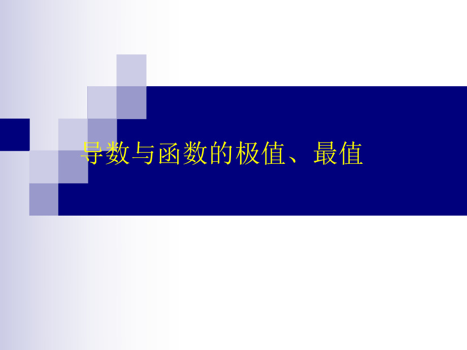 一轮复习导数与函数的极值、最值ppt课件.ppt_第1页