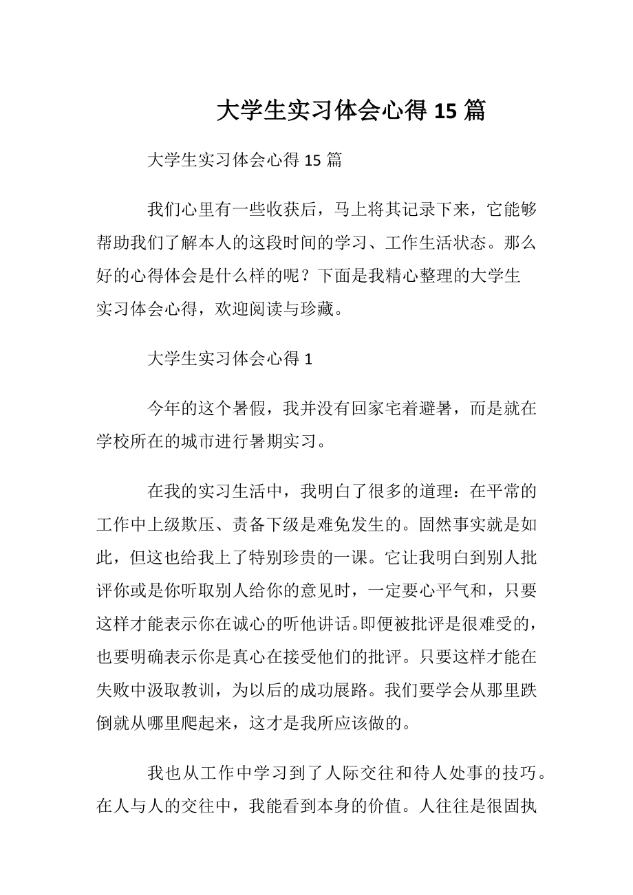 大学生实习体会心得15篇.docx_第1页