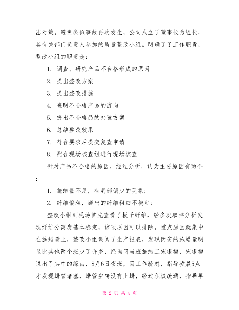 产品质量问题整改报告.doc_第2页