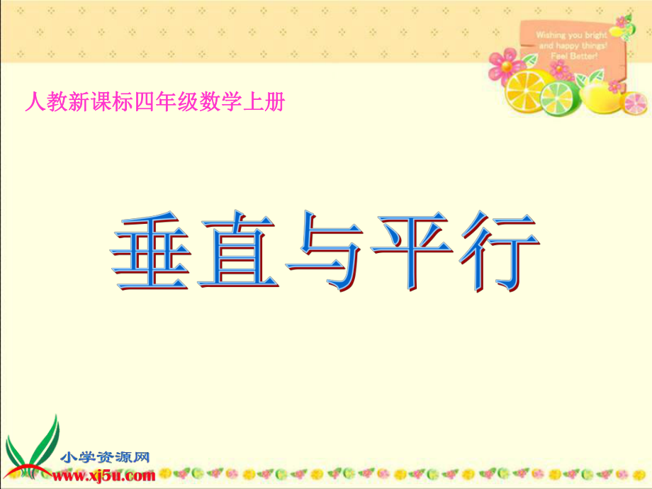 人教新课标数学四年级上册《垂直与平行10》PPT课件.ppt_第1页