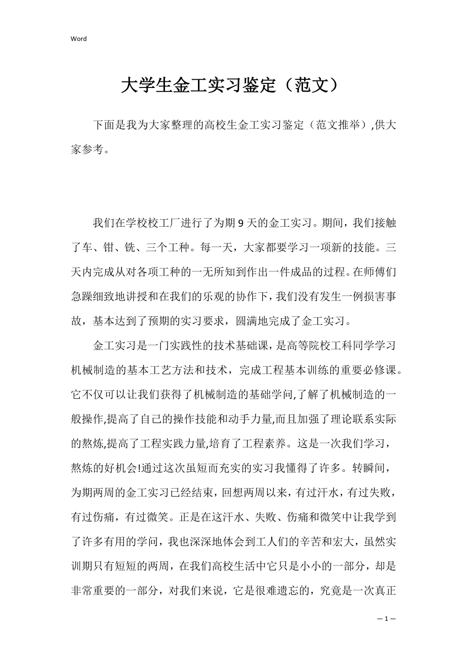 大学生金工实习鉴定（范文）.docx_第1页