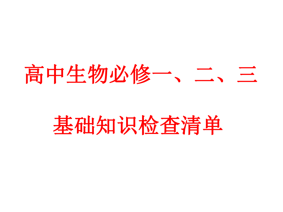 高中生物必修一、二、三_全套_基本知识背记检查清单.ppt_第1页