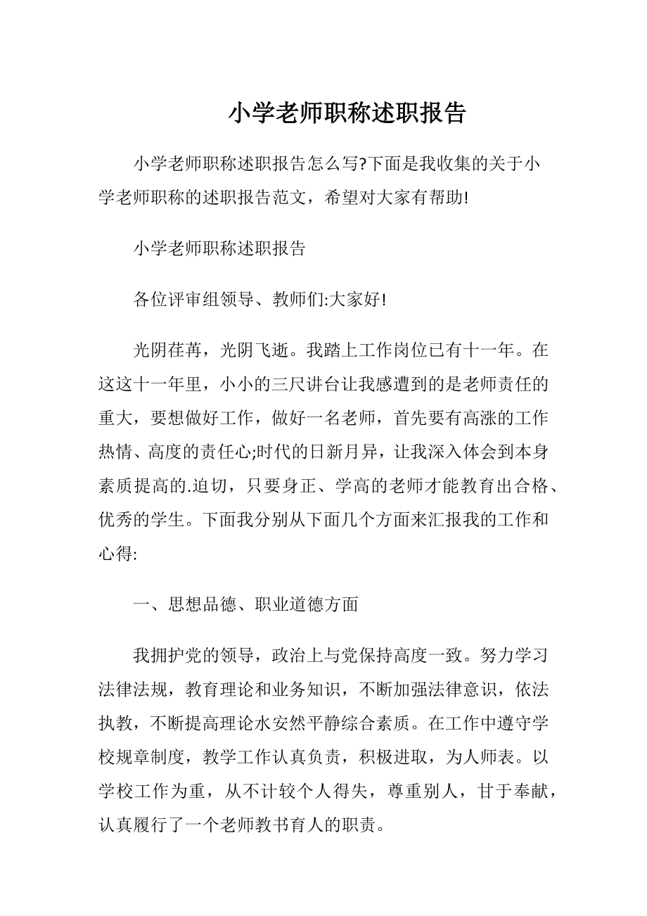 小学老师职称述职报告 (2).docx_第1页