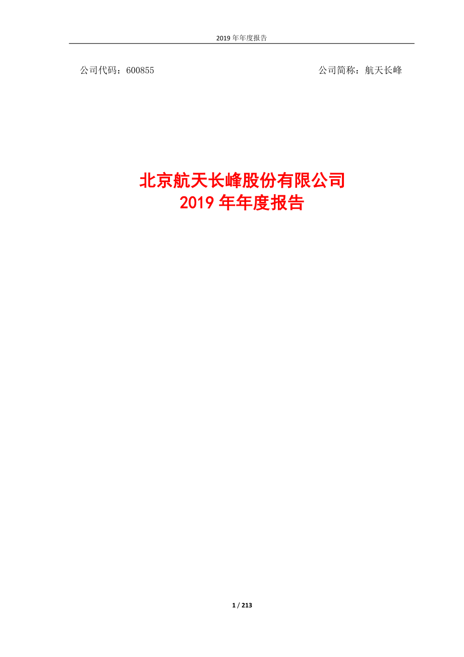 航天长峰：2019年年度报告.PDF_第1页