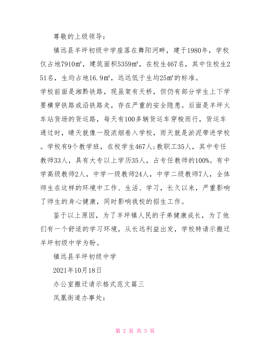 请示报告的格式及范文 办公室搬迁请示格式范文.doc_第2页