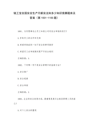 链工宝全国安全生产月新安法知多少知识竞赛题库及答案（第1001-1100题）.docx