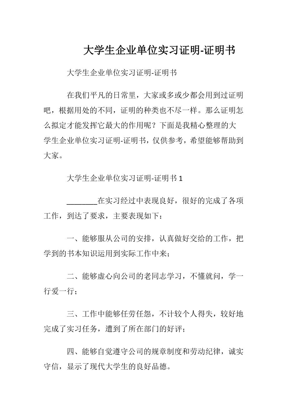 大学生企业单位实习证明-证明书.docx_第1页