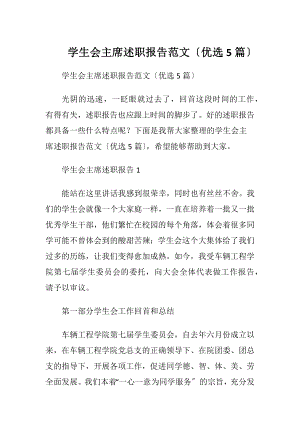 学生会主席述职报告范文〔优选5篇〕.docx