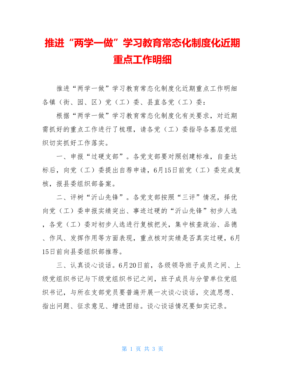 推进“两学一做”学习教育常态化制度化近期重点工作明细.doc_第1页