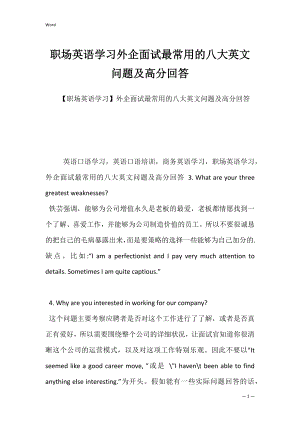 职场英语学习外企面试最常用的八大英文问题及高分回答.docx