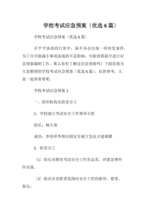 学校考试应急预案〔优选6篇〕.docx