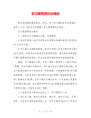 实习期驾照扣分规定.doc