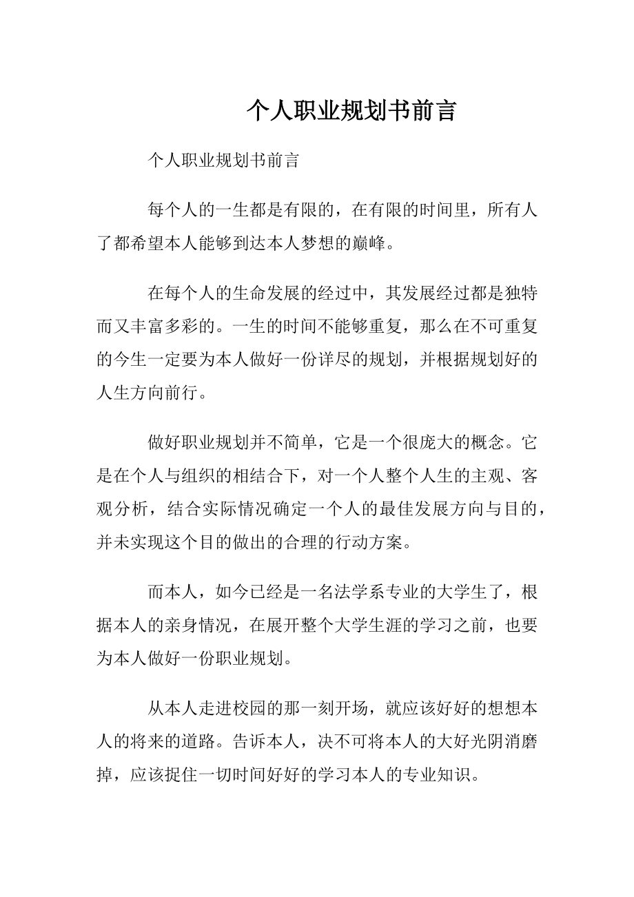 个人职业规划书前言.docx_第1页