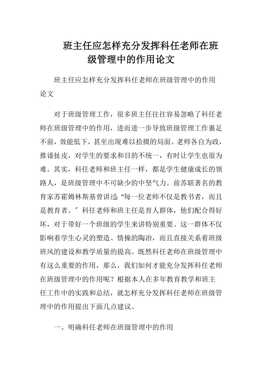 班主任应怎样充分发挥科任老师在班级管理中的作用论文.docx_第1页