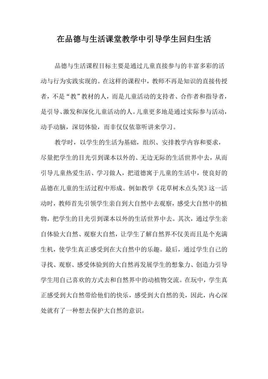 在课堂教学中引导学生回归生活.doc_第1页