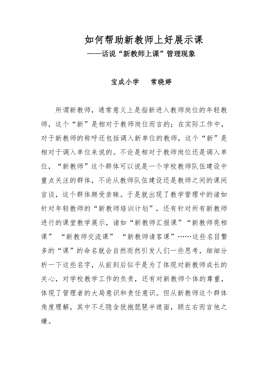 如何帮助新教师上好展示课.doc_第1页