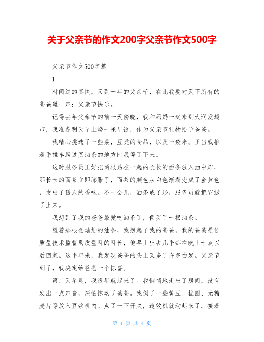 关于父亲节的作文200字父亲节作文500字.doc_第1页