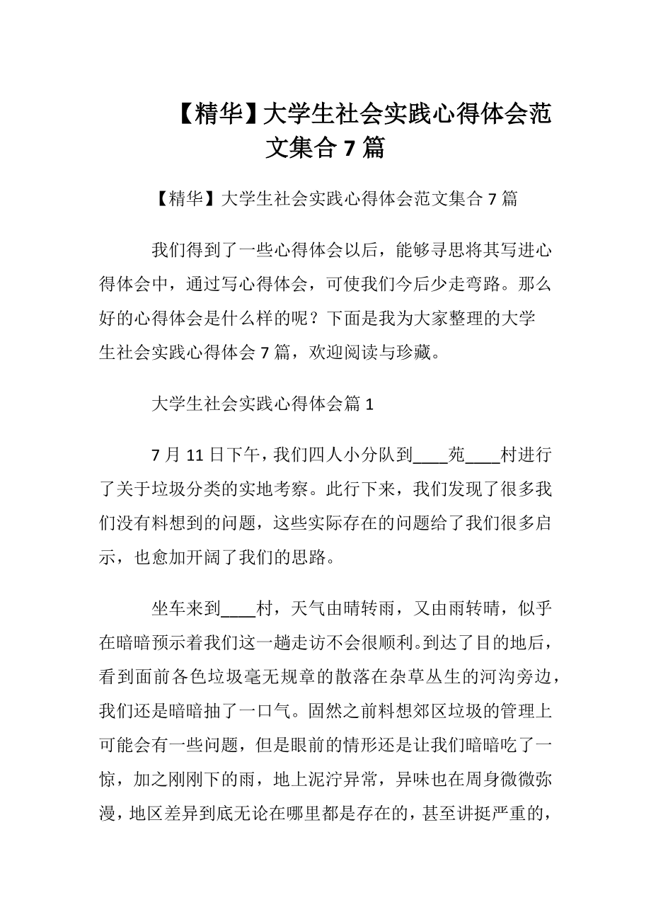 【精华】大学生社会实践心得体会范文集合7篇.docx_第1页