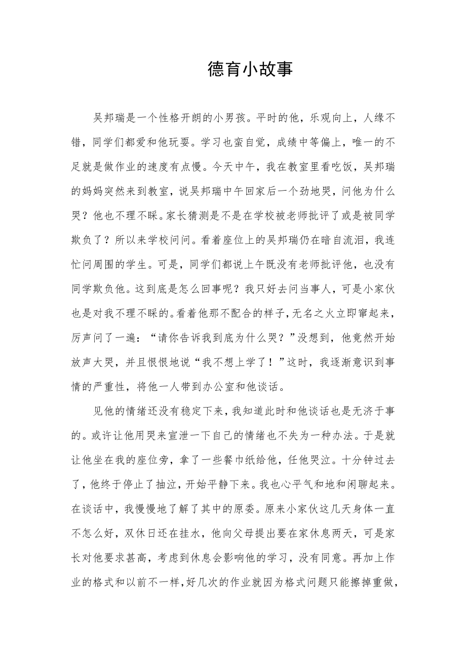 德育小故事1.doc_第1页