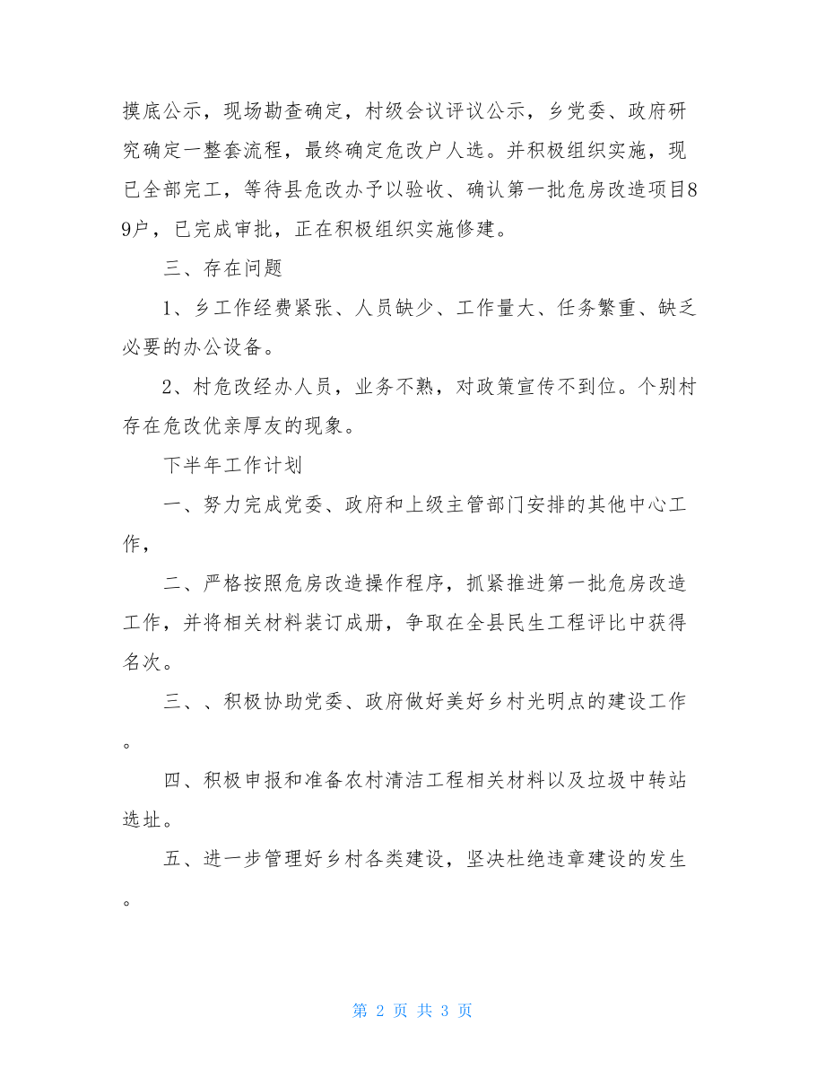 乡镇城建站上半年工作总结乡镇城建办.doc_第2页