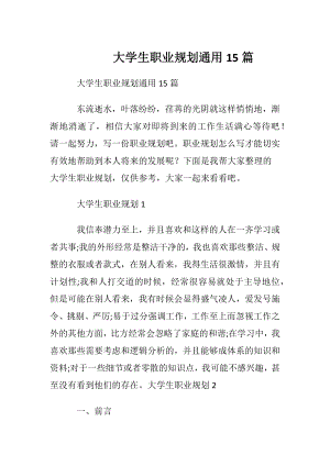 大学生职业规划通用15篇_1.docx