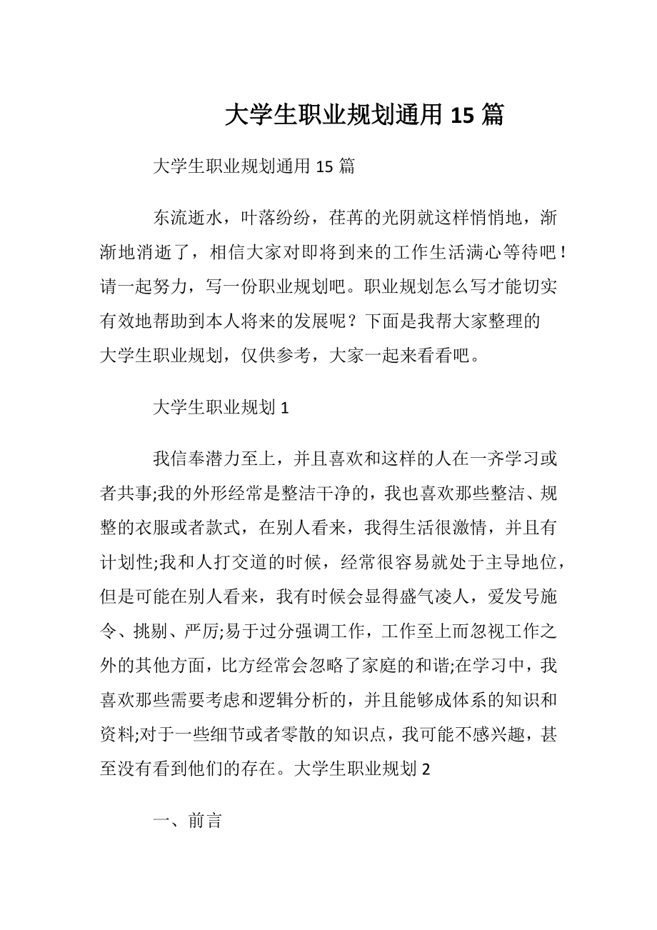 大学生职业规划通用15篇_1.docx_第1页