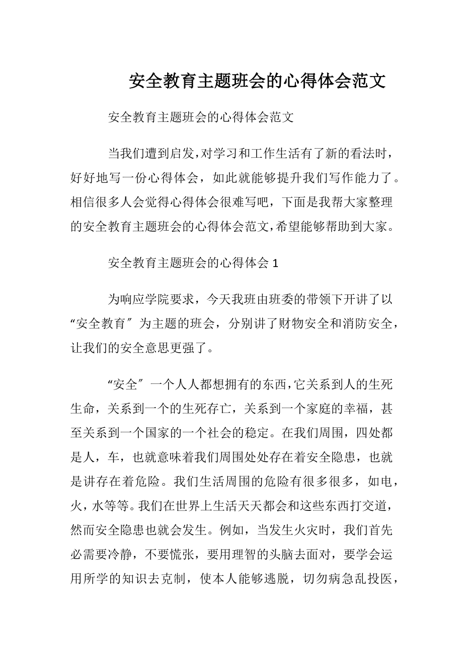 安全教育主题班会的心得体会范文.docx_第1页