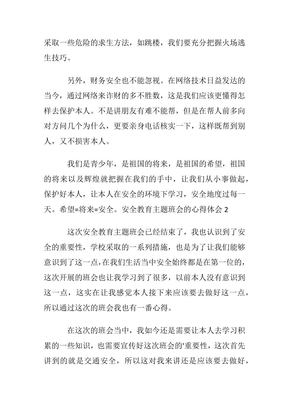 安全教育主题班会的心得体会范文.docx_第2页