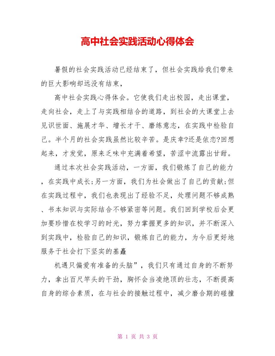 高中社会实践活动心得体会.doc_第1页