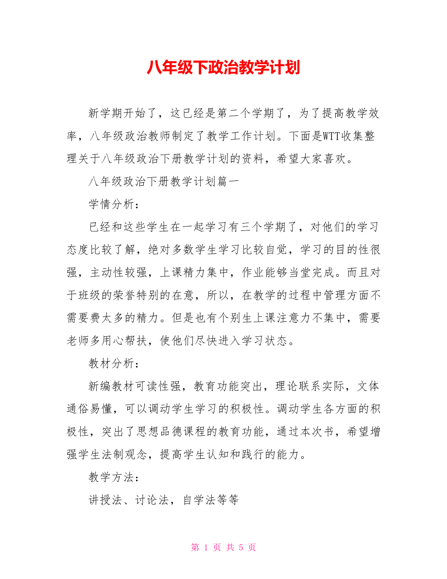 八年级下政治教学计划.doc_第1页