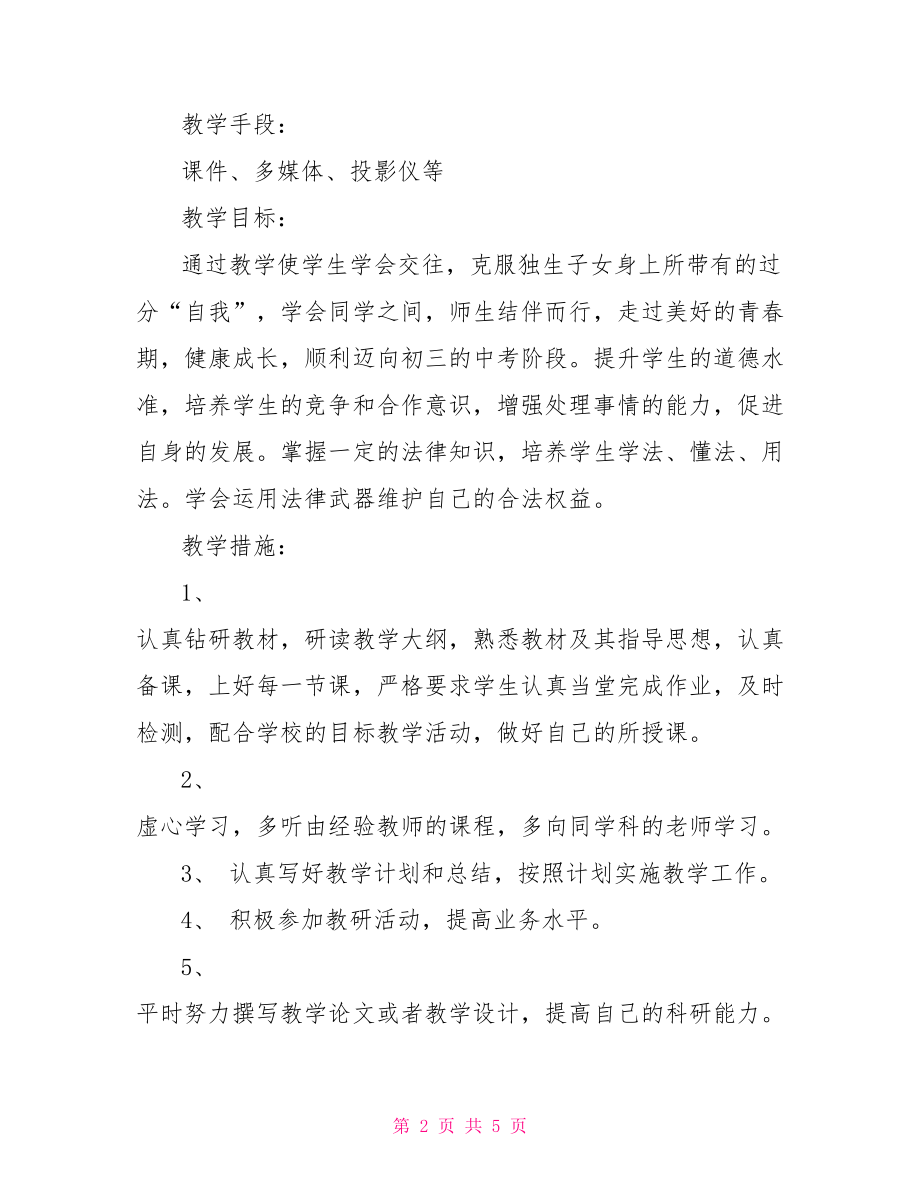 八年级下政治教学计划.doc_第2页