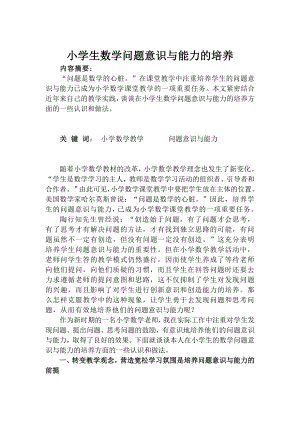 小学生数学问题意识与能力的培养.doc