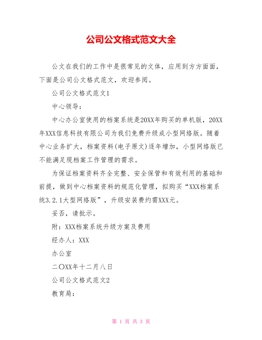 公司公文格式范文大全.doc_第1页