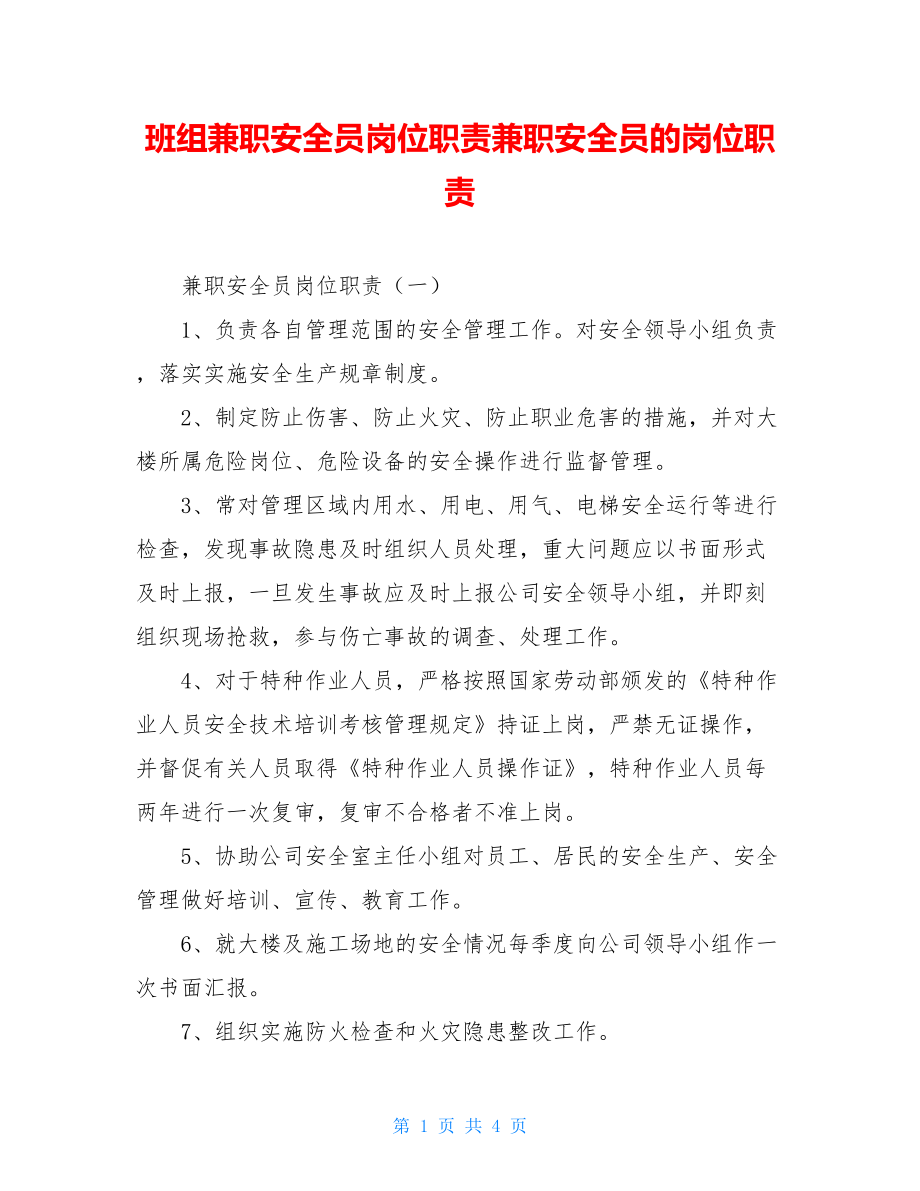 班组兼职安全员岗位职责兼职安全员的岗位职责.doc_第1页