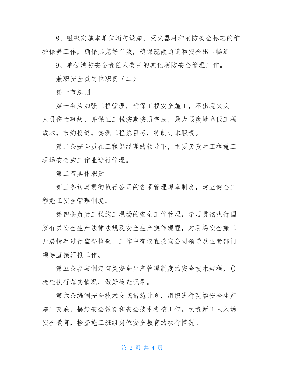 班组兼职安全员岗位职责兼职安全员的岗位职责.doc_第2页