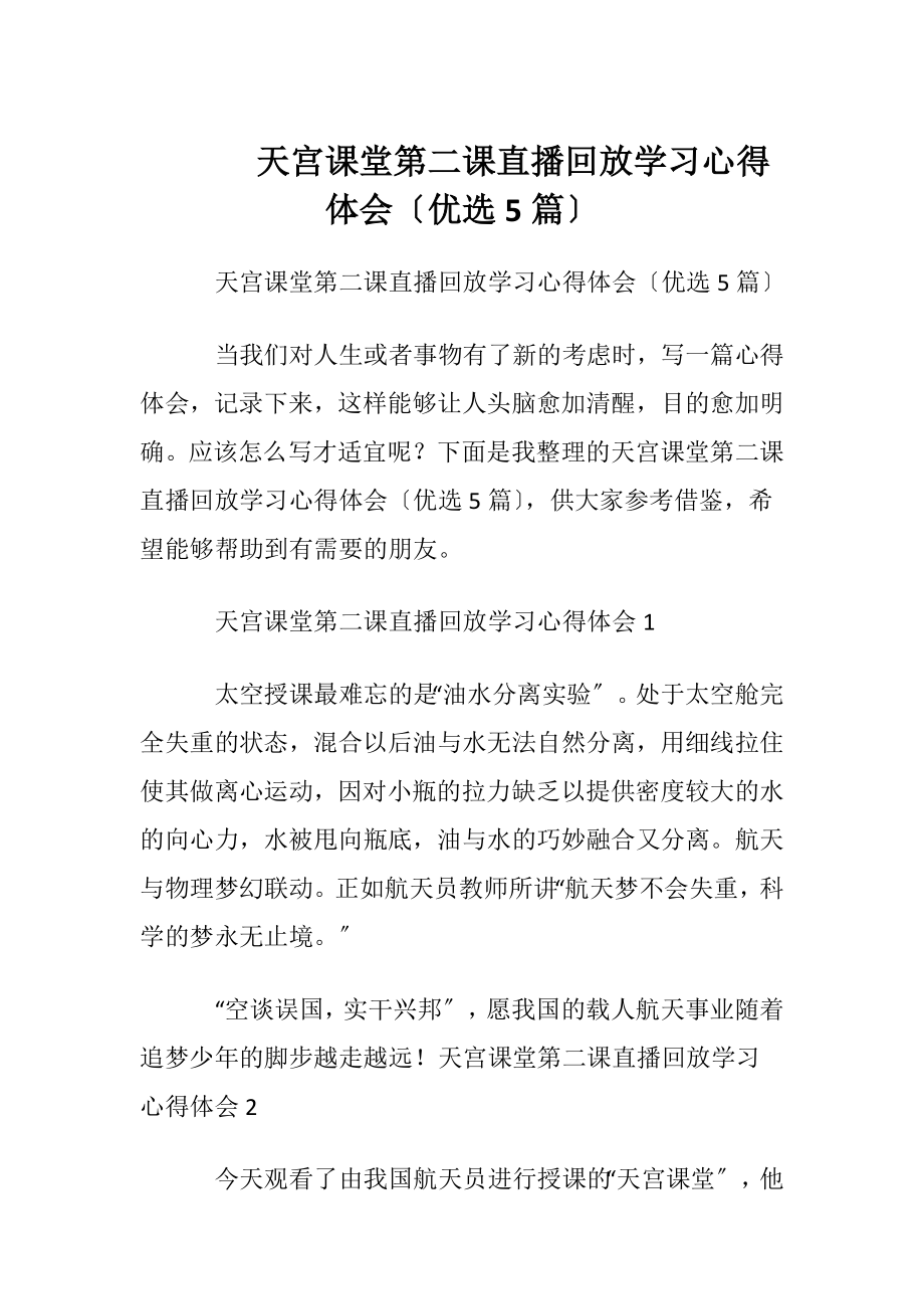 天宫课堂第二课直播回放学习心得体会〔优选5篇〕.docx_第1页