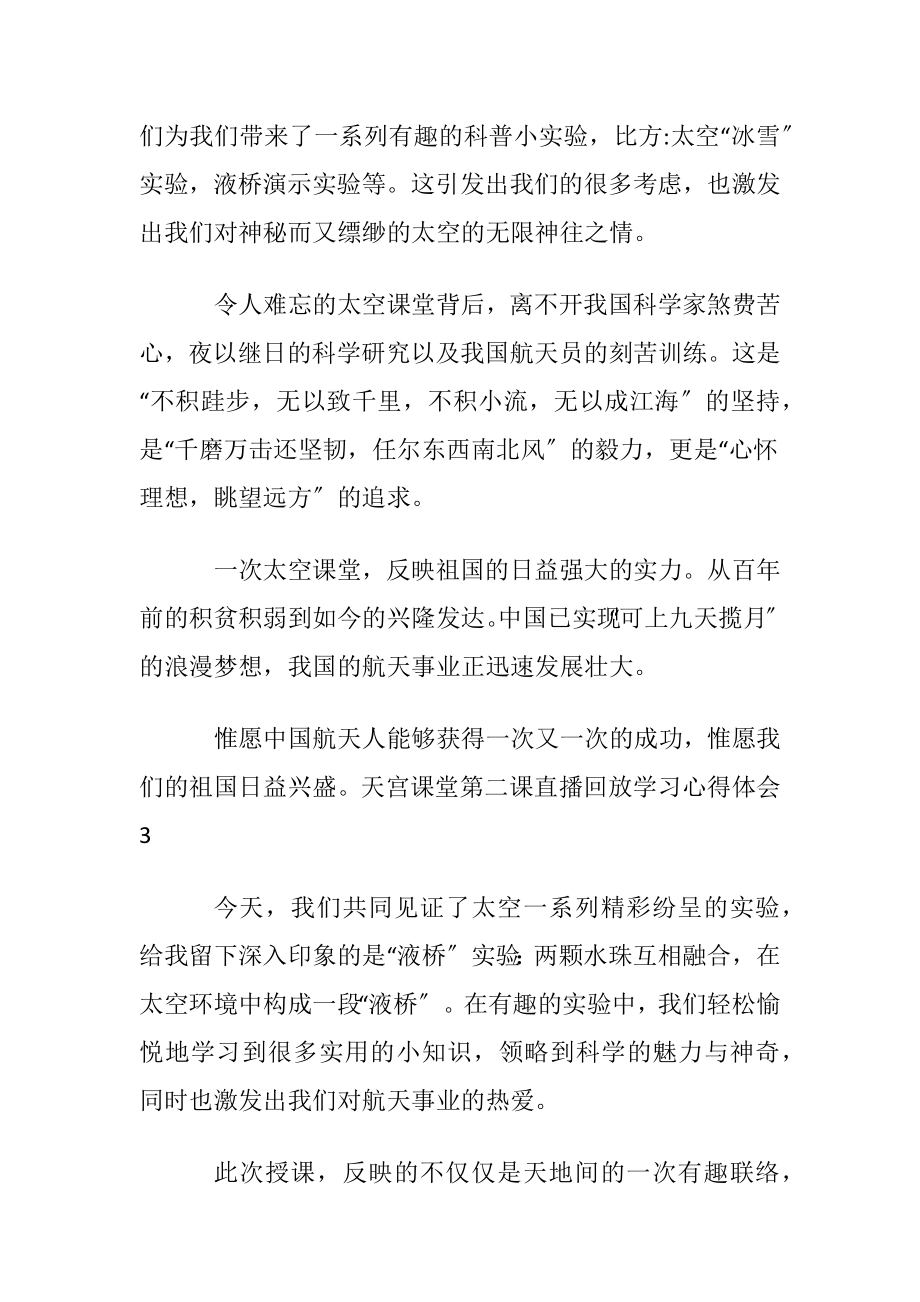 天宫课堂第二课直播回放学习心得体会〔优选5篇〕.docx_第2页