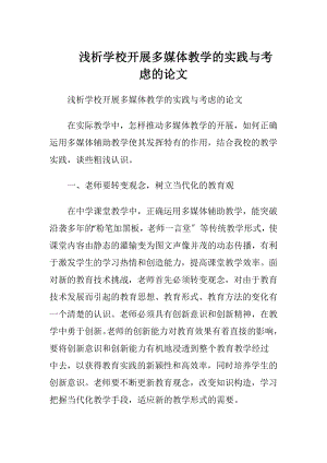 浅析学校开展多媒体教学的实践与考虑的论文.docx