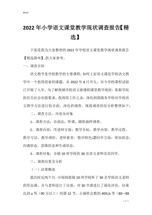 2022年小学语文课堂教学现状调查报告【精选】.docx