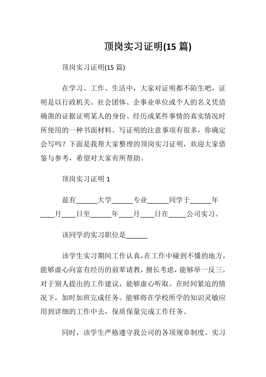 顶岗实习证明(15篇).docx_第1页