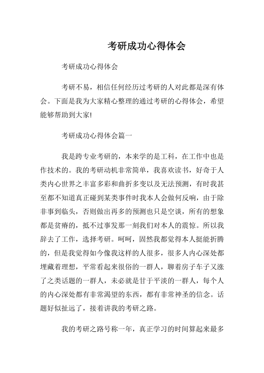 考研成功心得体会.docx_第1页