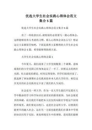 优选大学生社会实践心得体会范文集合5篇.docx