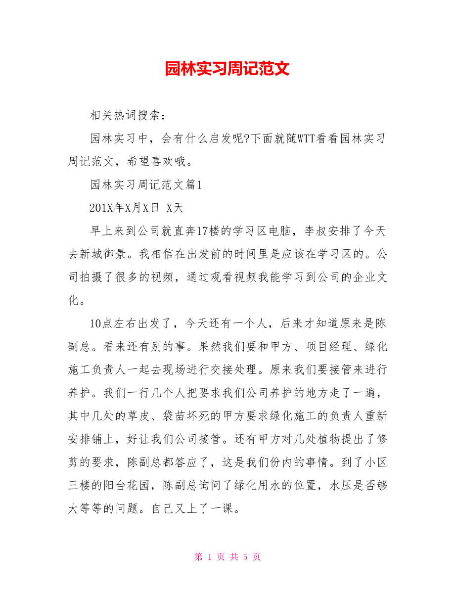 园林实习周记范文 .doc_第1页