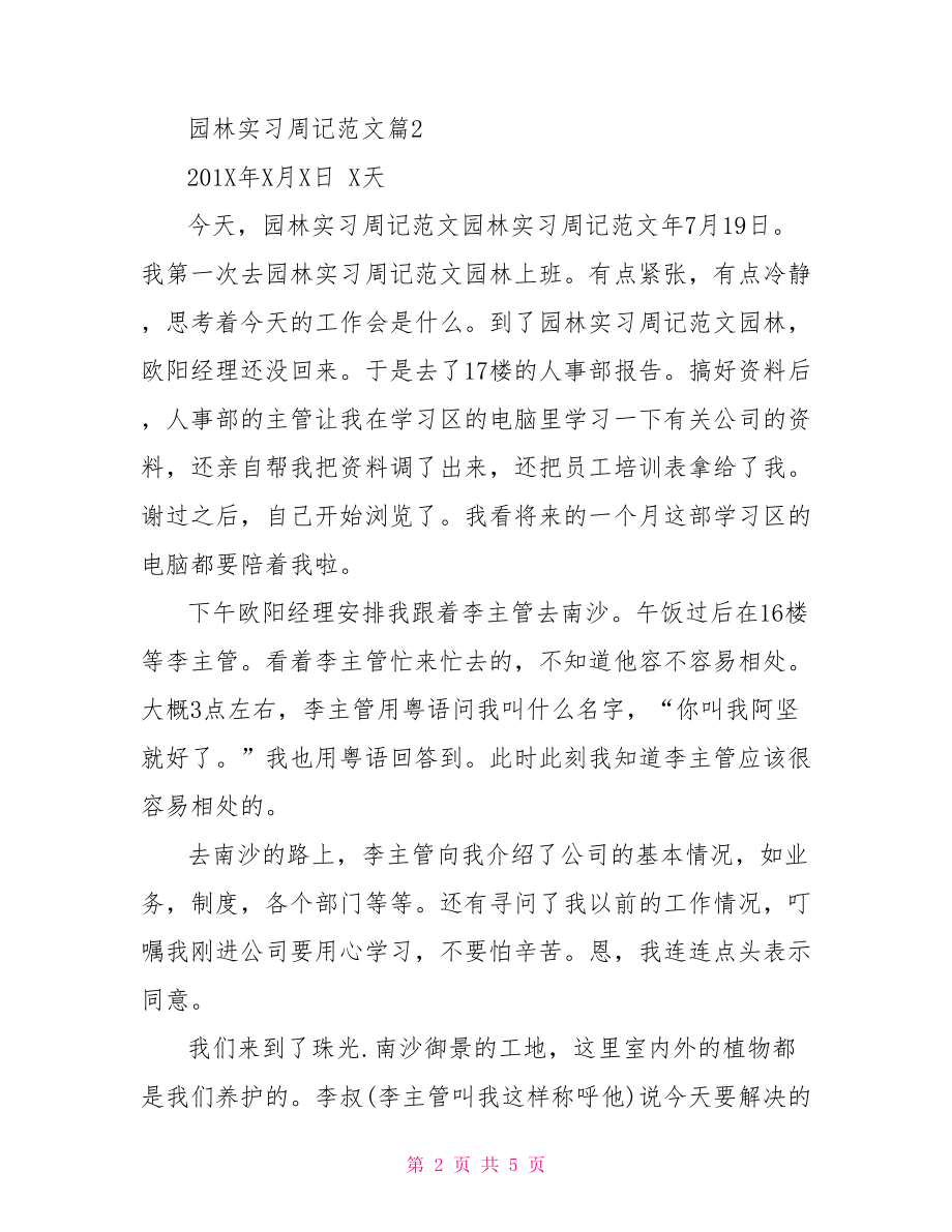 园林实习周记范文 .doc_第2页