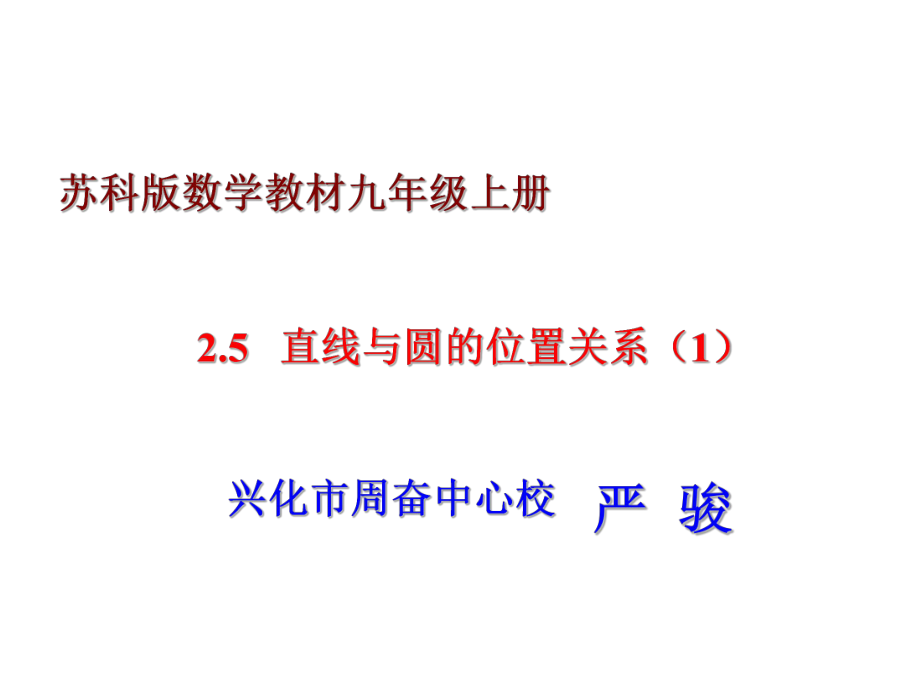 《25直线与圆的位置关系（1）》课件.ppt_第1页