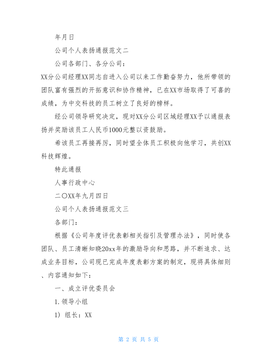 公司个人表扬通报范文-通报表扬范文个人.doc_第2页